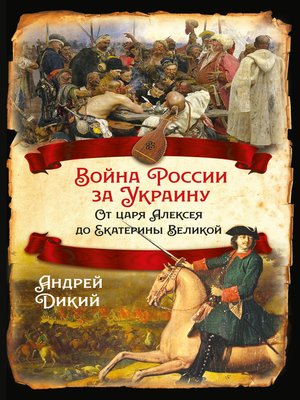 cover image of Войны России за Украину. От царя Алексея до Екатерины Великой